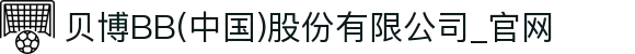 贝博BB(中国)股份有限公司_官网